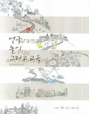 연극 놀이 그리고 교육 Vol 1(창간호)(연극놀이저널 1)