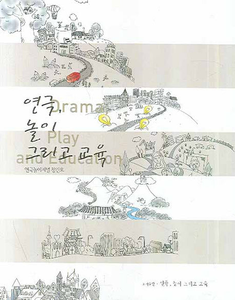 연극 놀이 그리고 교육 Vol 1(창간호)(연극놀이저널 1)