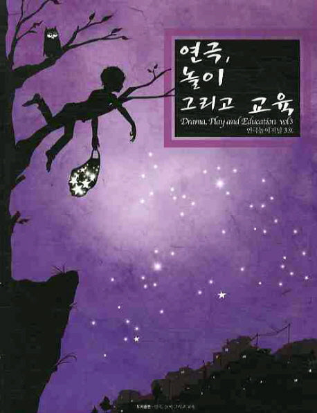 연극 놀이 그리고 교육 Vol 3(연극놀이저널 3)