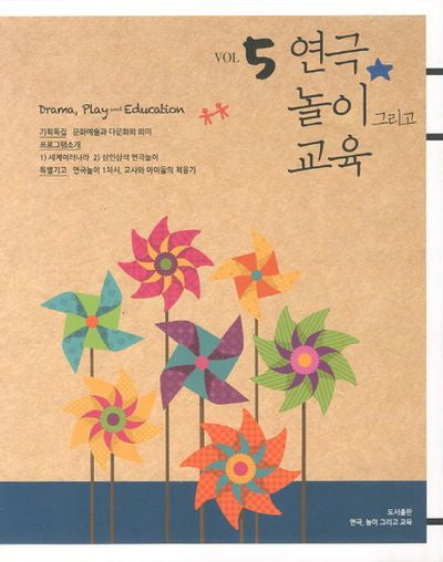 연극 놀이 그리고 교육 Vol 5(연극놀이저널 5)