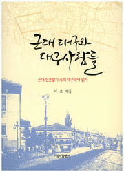 근대 대구와 대구사람들