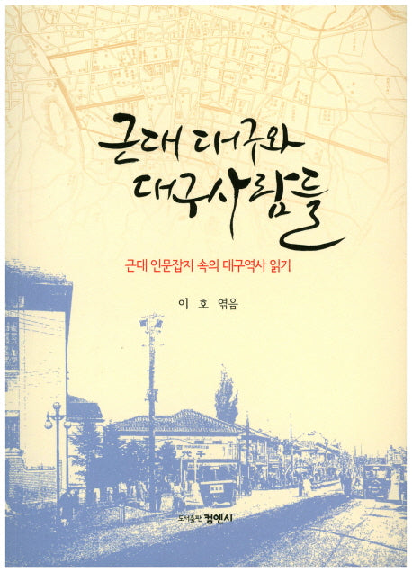 근대 대구와 대구사람들
