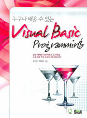 VISUAL Basic PROGRAMMING(누구나 배울 수 있는)