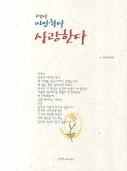 고맙다 미안하다 사랑한다