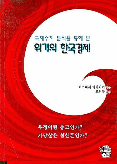 위기의 한국경제(국제수지 분석을 통해 본)