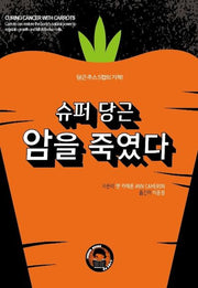 슈퍼 당근 암을 죽였다