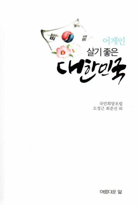 어게인 살기 좋은 대한민국