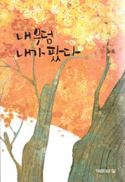 내 무덤 내가 팠다