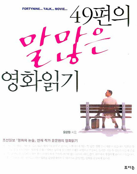 49편의 말 많은 영화읽기
