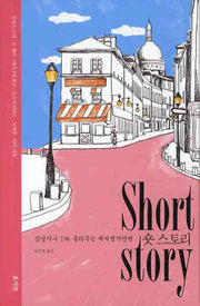 숏 스토리