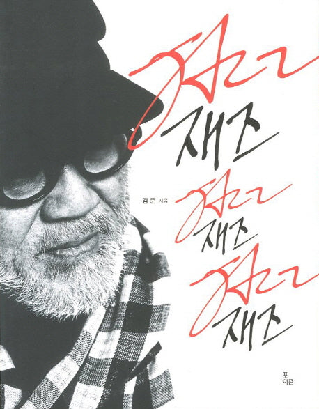 김준의 재즈 이야기(CD1장포함)
