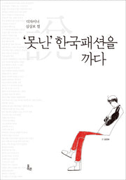 '못난' 한국패션을 까다