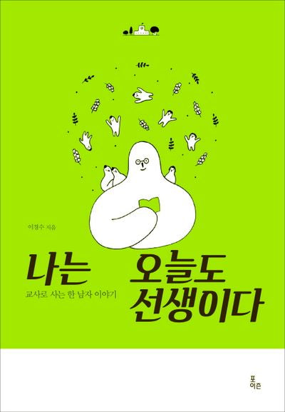 나는 오늘도 선생이다