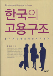 한국의 고용구조(양장본 HardCover)