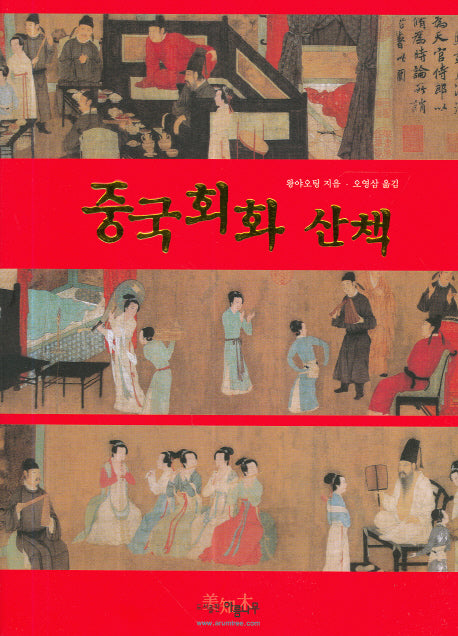 중국회화산책