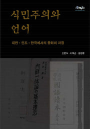식민주의와 언어