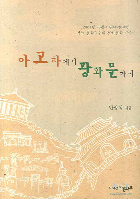 아고라에서 광화문까지