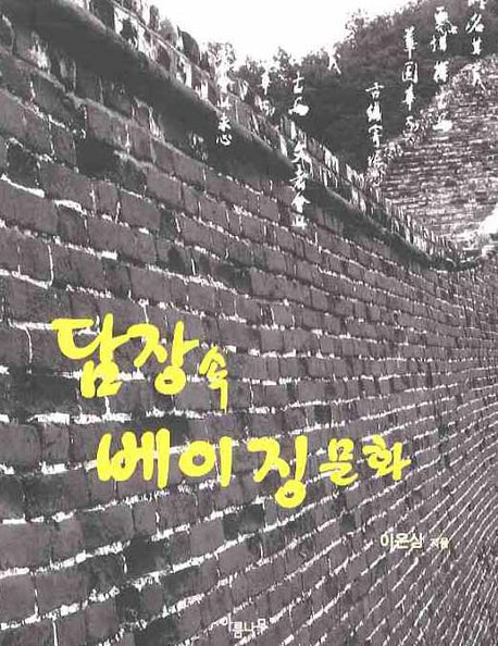 담장 속 베이징문화