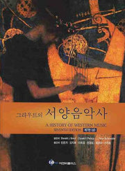 서양음악사(상)(그라우트의)(개정판)(반양장)