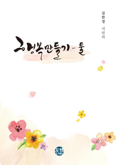 행복만들기: 둘(김한경 시인의)(양장본 Hardcover)