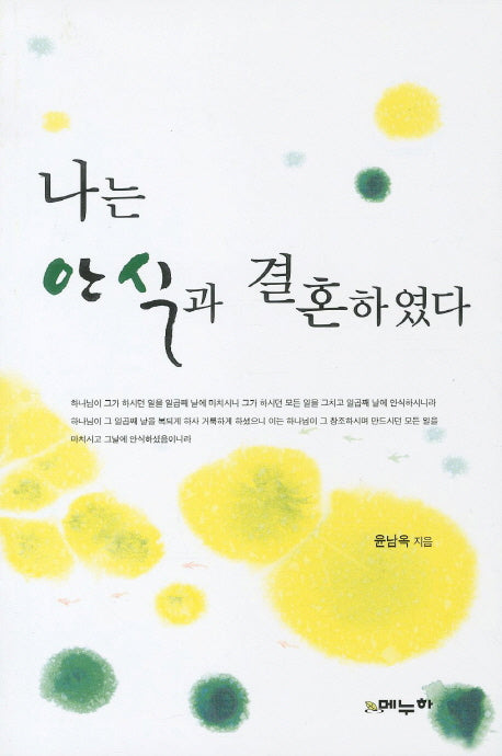 나는 안식과 결혼하였다