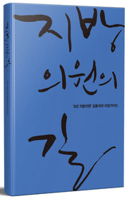 지방의원의 길