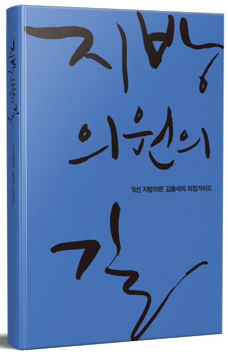 지방의원의 길