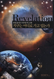 지구는 어디로 가고 있는가