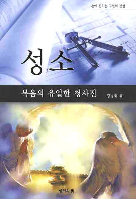 성소: 복음의 유일한 청사진