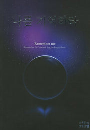 나를 기억하라(재판)