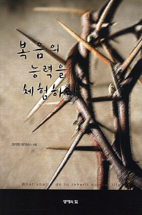 복음의 능력을 체험하라(재판)