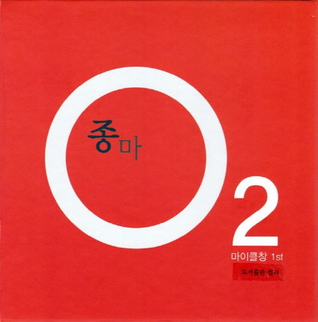 종마 O2 마이클창 1st(CD1장포함)