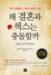 왜 결혼과 섹스는 충돌할까
