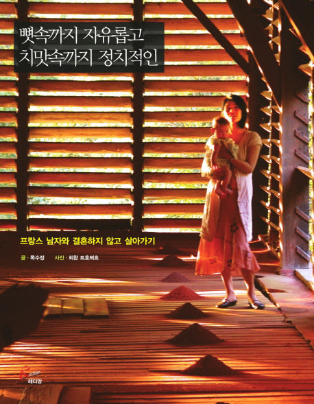 뼛속까지 자유롭고 치맛속까지 정치적인