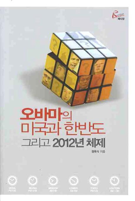 오바마의 미국과 한반도 그리고 2012년 체제