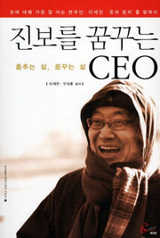 진보를 꿈꾸는 CEO