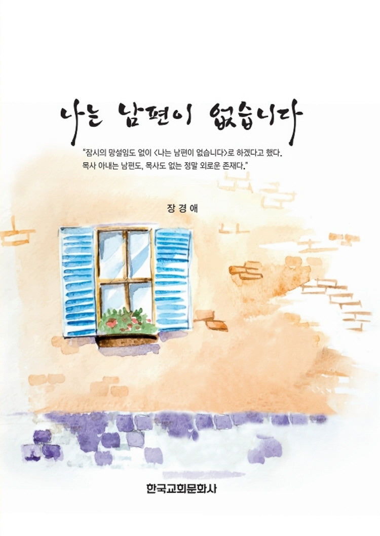 나는 남편이 없습니다