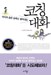 코칭대화(아이의 숨은 능력을 끌어내는)