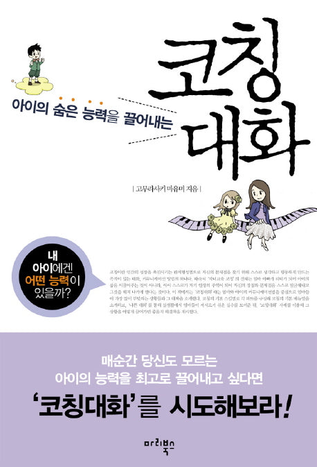 코칭대화(아이의 숨은 능력을 끌어내는)