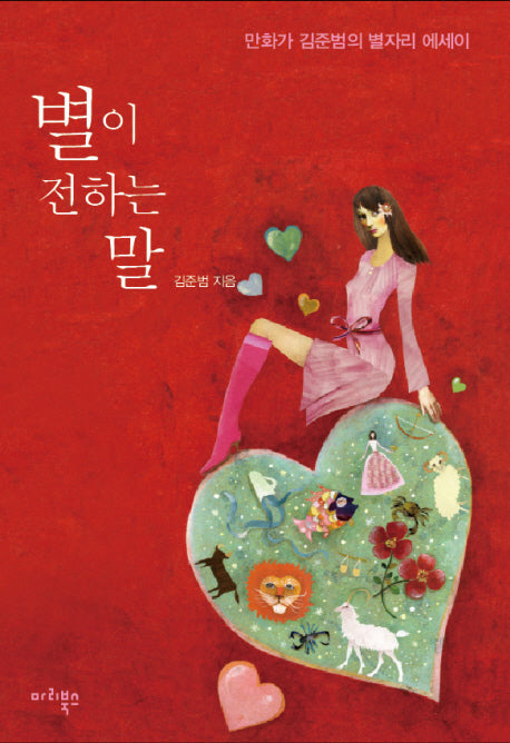 별이 전하는 말(반양장)