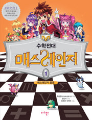수학전대 매스레인저 1(워크북1권포함)
