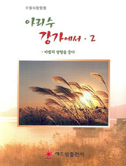 아리수 강가에서 2: 바람의 방향을 묻다