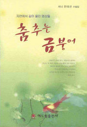춤추는 금붕어