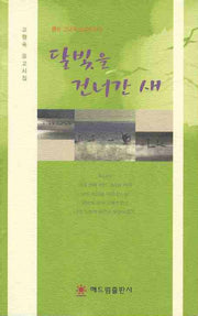 달빛을 건너간 새