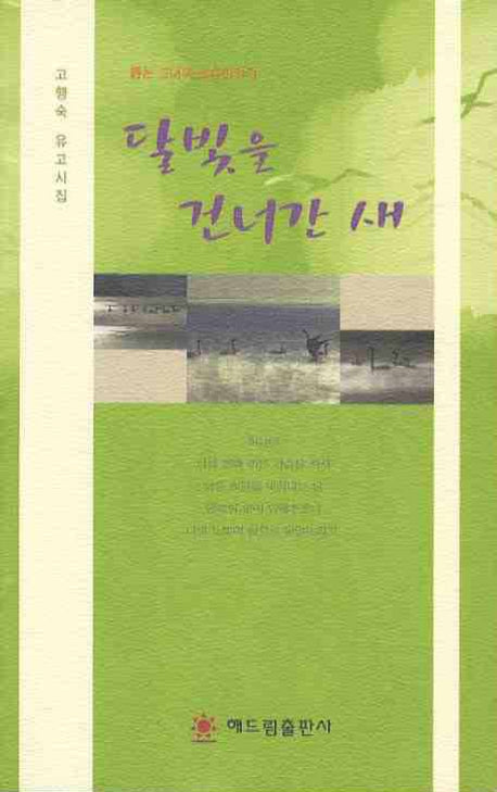 달빛을 건너간 새
