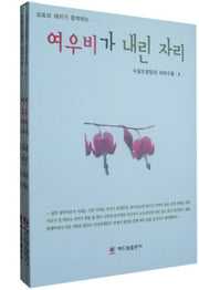 여우비가 내린 자리(수필드림팀의 테마수필 4)