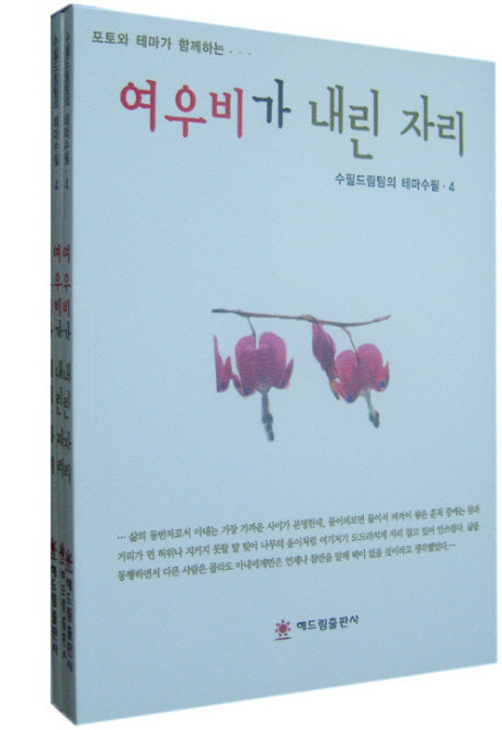 여우비가 내린 자리(수필드림팀의 테마수필 4)