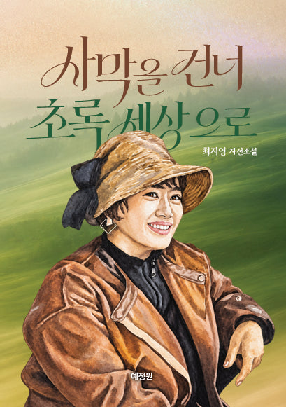 사막을 건너 초록 세상으로