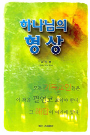 하나님의 형상