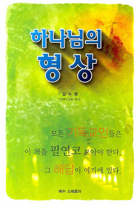 하나님의 형상
